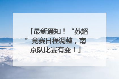 最新通知！“苏超”竞赛日程调整，南京队比赛有变！