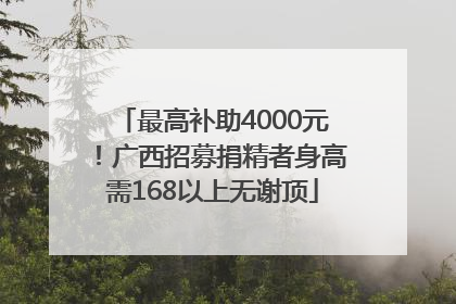 最高补助4000元！广西招募捐精者身高需168以上无谢顶