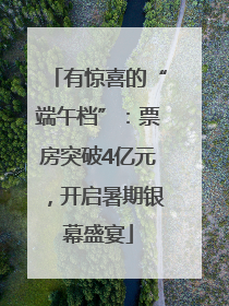 有惊喜的“端午档”：票房突破4亿元，开启暑期银幕盛宴