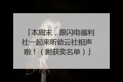 本周末，跟闪电福利社一起来听德云社相声啦！（附获奖名单）