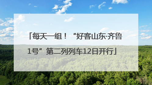 每天一组！“好客山东·齐鲁1号”第二列列车12日开行