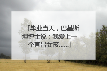 毕业当天，巴基斯坦博士说：我爱上一个宜昌女孩……