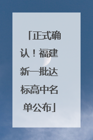 正式确认！福建新一批达标高中名单公布