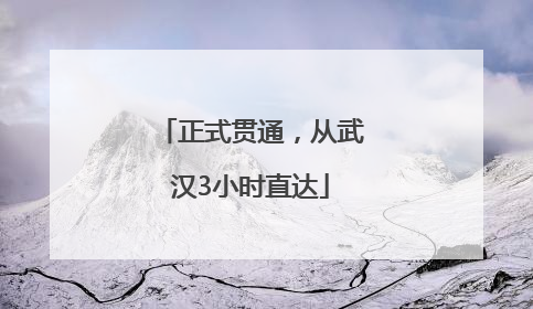 正式贯通，从武汉3小时直达