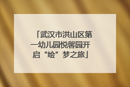 武汉市洪山区第一幼儿园悦馨园开启“绘”梦之旅