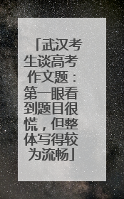 武汉考生谈高考作文题：第一眼看到题目很慌，但整体写得较为流畅