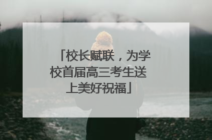 校长赋联，为学校首届高三考生送上美好祝福