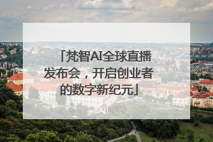 梵智AI全球直播发布会，开启创业者的数字新纪元