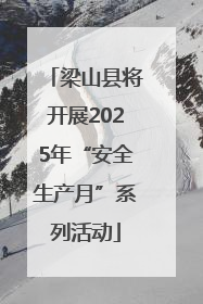 梁山县将开展2025年“安全生产月”系列活动