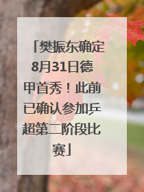 樊振东确定8月31日德甲首秀！此前已确认参加乒超第二阶段比赛