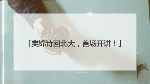 樊锦诗回北大，首场开讲！