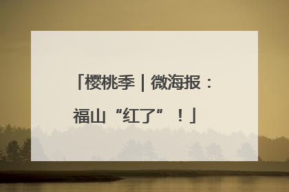 樱桃季｜微海报：福山“红了”！
