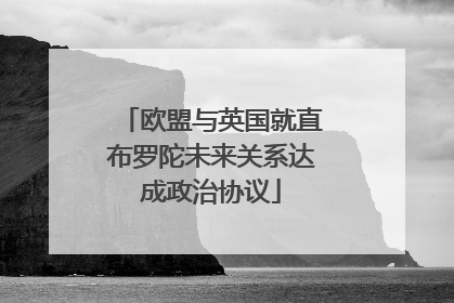 欧盟与英国就直布罗陀未来关系达成政治协议
