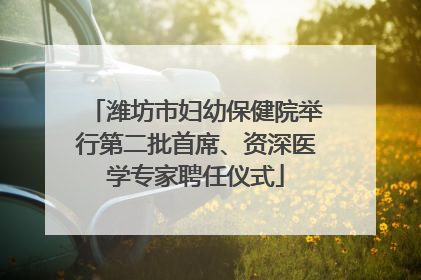 潍坊市妇幼保健院举行第二批首席、资深医学专家聘任仪式