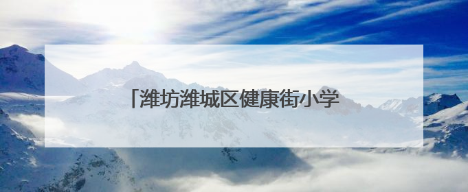 潍坊潍城区健康街小学跳蚤市场燃爆“六一”
