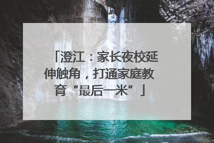澄江：家长夜校延伸触角，打通家庭教育“最后一米”