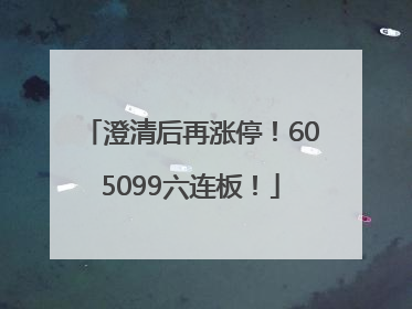 澄清后再涨停！605099六连板！