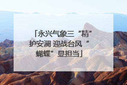 永兴气象三“精”护安澜 迎战台风“蝴蝶”显担当