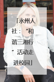 永州人社：“和谐三湘行”活动走进校园