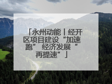 永州动能丨经开区项目建设“加速跑” 经济发展“再提速”