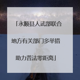 永顺县人武部联合地方有关部门多举措助力普法零距离