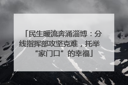 民生暖流奔涌淄博：分线指挥部攻坚克难，托举“家门口”的幸福