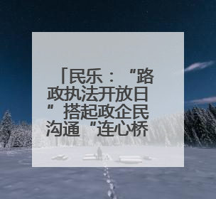 民乐：“路政执法开放日”搭起政企民沟通“连心桥”