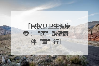 民权县卫生健康委：“医”路健康伴“童”行