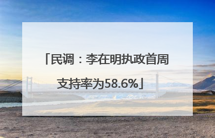 民调：李在明执政首周支持率为58.6%