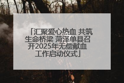 汇聚爱心热血 共筑生命桥梁 菏泽单县召开2025年无偿献血工作启动仪式