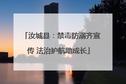 汝城县：禁毒防溺齐宣传 法治护航助成长
