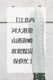 江北内河大港梁山港迎峰度夏煤炭保供忙