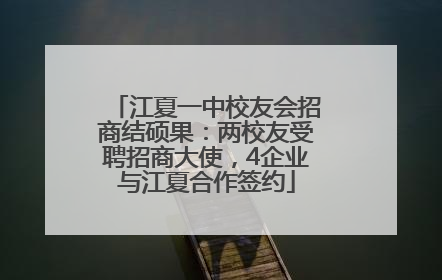 江夏一中校友会招商结硕果：两校友受聘招商大使，4企业与江夏合作签约