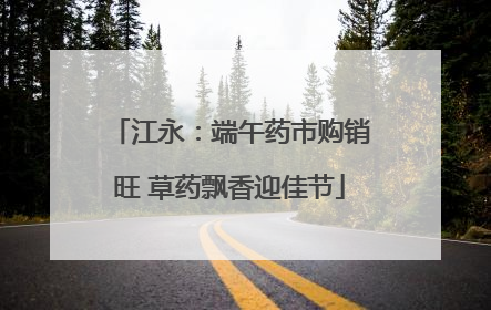 江永：端午药市购销旺 草药飘香迎佳节