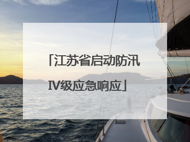 江苏省启动防汛IV级应急响应