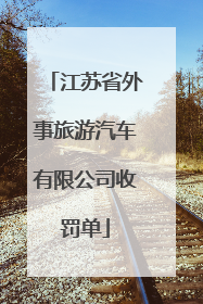 江苏省外事旅游汽车有限公司收罚单