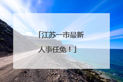 江苏一市最新人事任免！