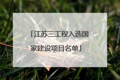 江苏三工程入选国家建设项目名单