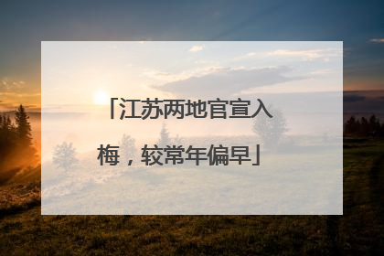 江苏两地官宣入梅，较常年偏早