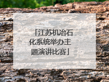 江苏机冶石化系统举办主题演讲比赛