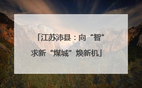 江苏沛县：向“智”求新“煤城”焕新机