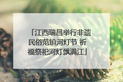 江西瑞昌举行非遗民俗范镇河灯节 祈福祭祀河灯飘满江