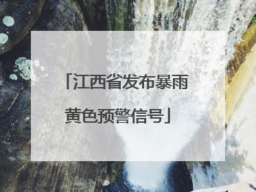 江西省发布暴雨黄色预警信号