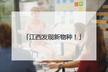江西发现新物种！