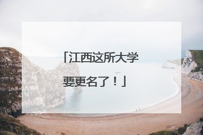 江西这所大学要更名了！