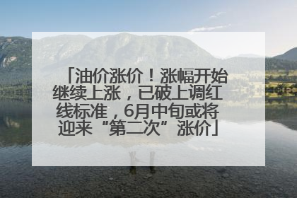 油价涨价！涨幅开始继续上涨，已破上调红线标准，6月中旬或将迎来“第二次”涨价