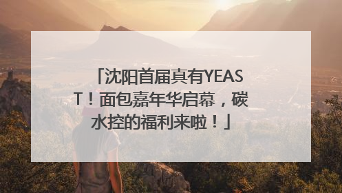 沈阳首届真有YEAST！面包嘉年华启幕，碳水控的福利来啦！