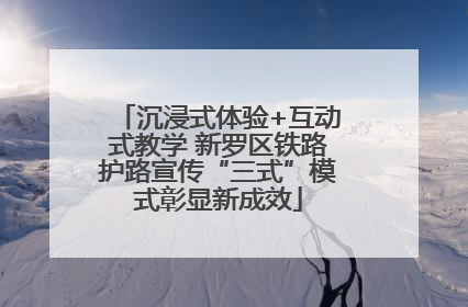 沉浸式体验+互动式教学 新罗区铁路护路宣传“三式”模式彰显新成效