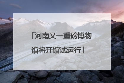 河南又一重磅博物馆将开馆试运行