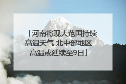 河南将现大范围持续高温天气 北中部地区高温或延续至9日